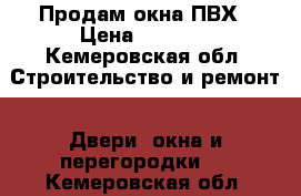 Продам окна ПВХ › Цена ­ 2 000 - Кемеровская обл. Строительство и ремонт » Двери, окна и перегородки   . Кемеровская обл.